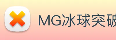 MG冰球突破 Logo